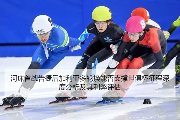 he-chuang-shou-zhan-gao-jie-hou-jia-li-ya-duo-lun-huan-neng-fou-zhi-cheng-shi-ju-bei-zheng-cheng-shen-du-fen-xi-ji-qi-2-447.jpg