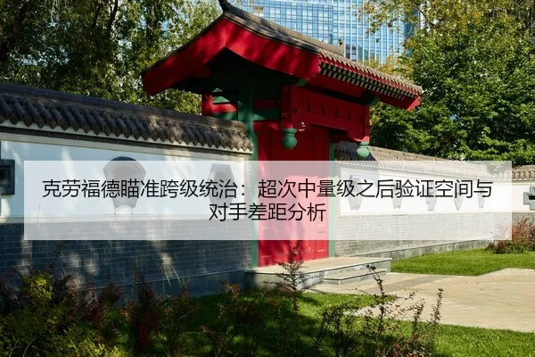 ke-lao-fu-de-miao-zhun-kua-ji-tong-zhi-chao-ci-zhong-liang-ji-zhi-hou-yan-zheng-kong-jian-yu-dui-shou-cha-ju-fen-xi-2-795.jpg