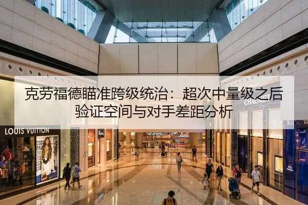 克劳福德瞄准跨级统治：超次中量级之后验证空间与对手差距分析