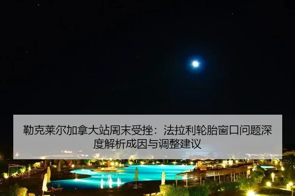 lei-ke-lai-er-jia-na-da-zhan-zhou-mo-shou-cuo-fa-la-li-lun-tai-chuang-kou-wen-ti-shen-du-jie-xi-cheng-yin-yu-tiao-zheng-2-686.jpg