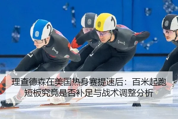 li-cha-de-sen-zai-mei-guo-re-shen-sai-ti-su-hou-bai-mi-qi-pao-duan-ban-jiu-jing-shi-fou-bu-zu-yu-zhan-shu-tiao-zheng-2-478.jpg