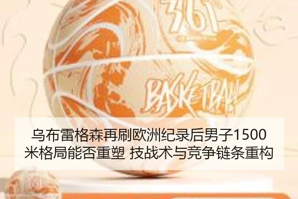 wu-bu-lei-ge-sen-zai-shua-ou-zhou-ji-lu-hou-nan-zi-mi-ge-ju-neng-fou-zhong-su-ji-zhan-shu-yu-jing-zheng-lian-tiao-zhong-2-106.jpg