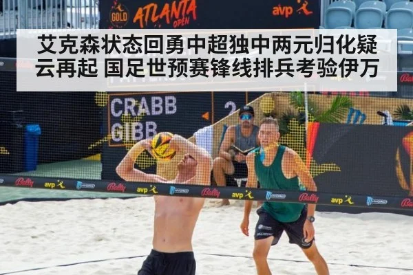 艾克森状态回勇中超独中两元归化疑云再起 国足世预赛锋线排兵考验伊万