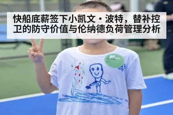 快船底薪签下小凯文·波特,替补控卫的防守价值与伦纳德负荷管理分析