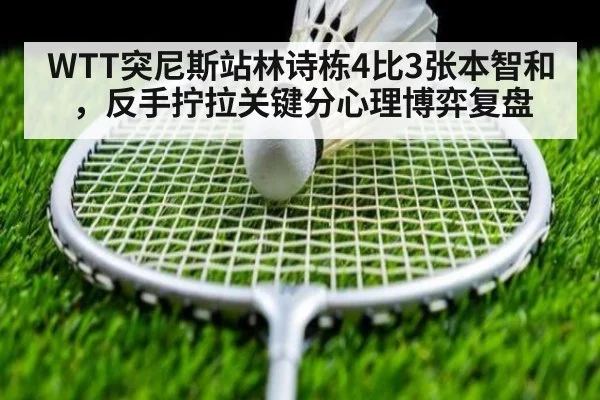 WTT突尼斯站林诗栋4比3张本智和,反手拧拉关键分心理博弈复盘