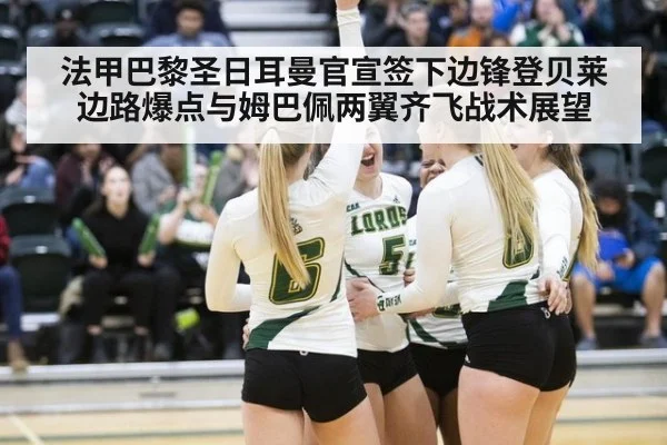 法甲巴黎圣日耳曼官宣签下边锋登贝莱 边路爆点与姆巴佩两翼齐飞战术展望