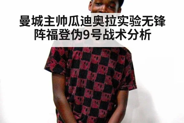 曼城主帅瓜迪奥拉实验无锋阵福登伪9号战术分析