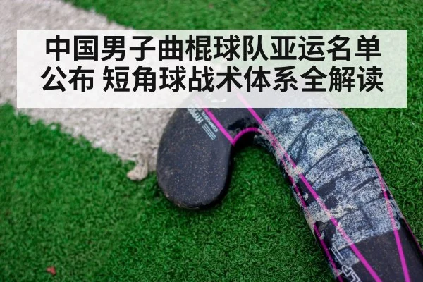 中国男子曲棍球队亚运名单公布 短角球战术体系全解读